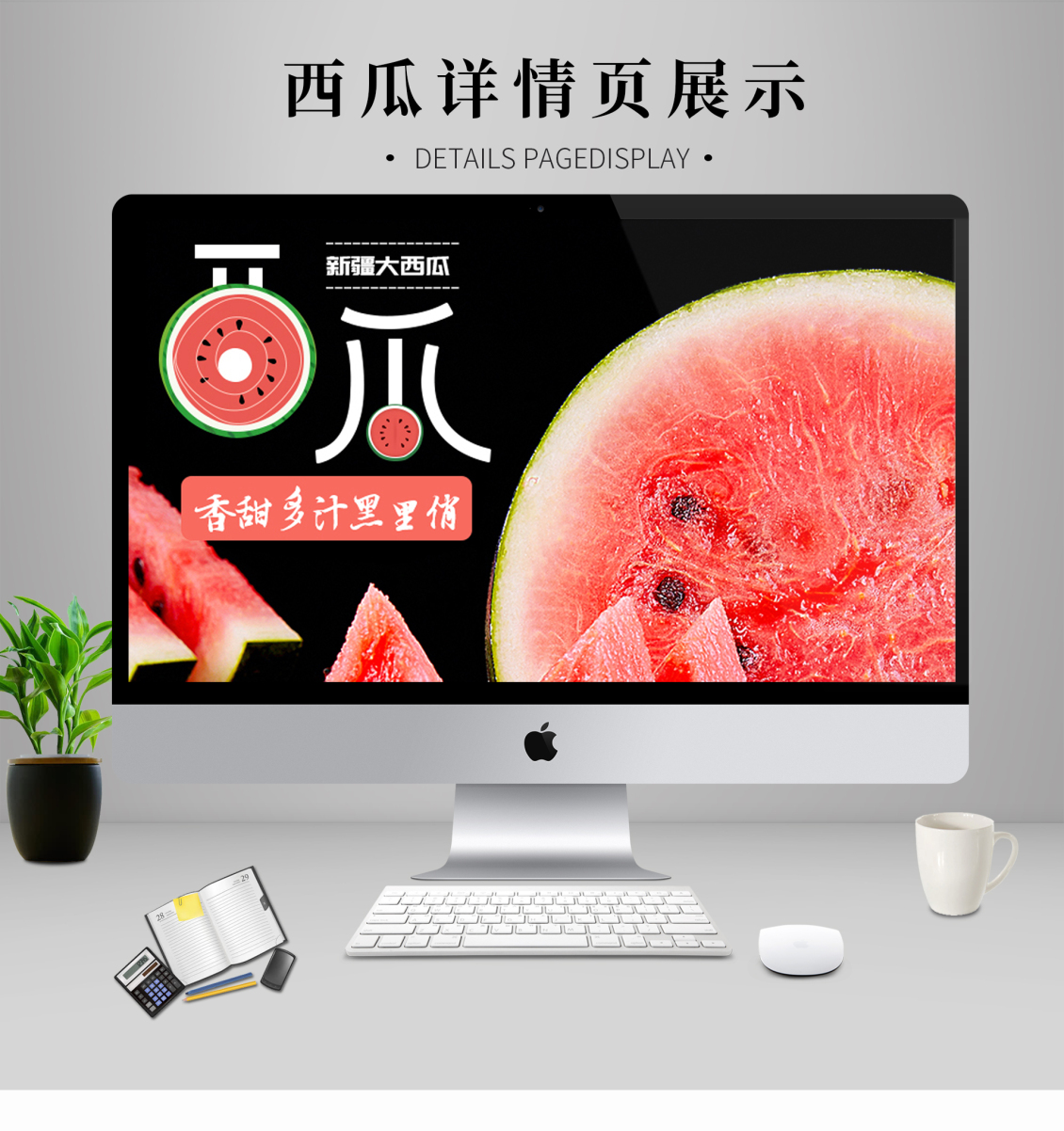 淘寶美工鄒蘇蘇新疆西瓜水果詳情頁(yè)作品