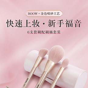 美妆护肤-粉色小清新-化妆刷详情页设计