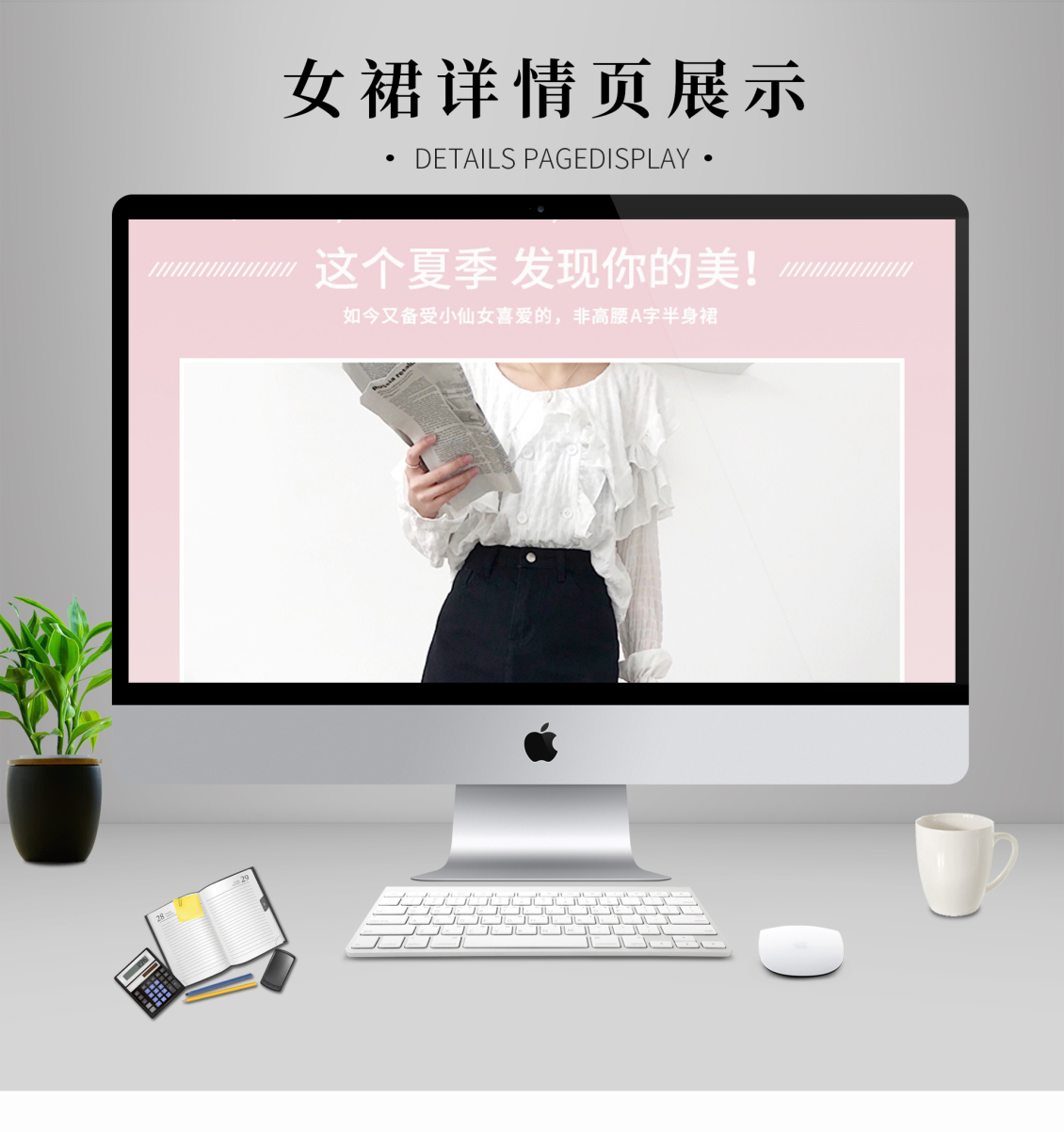 淘宝美工邹苏苏小清新高腰牛仔A字半身裙详情页作品