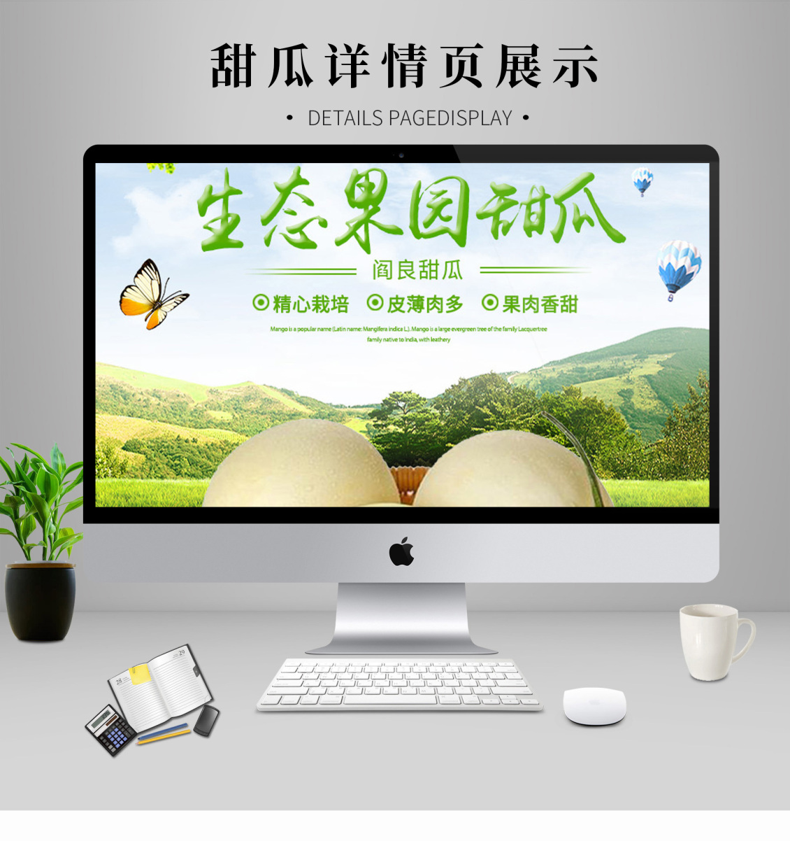 淘寶美工鄒蘇蘇新疆水果甜瓜詳情頁作品
