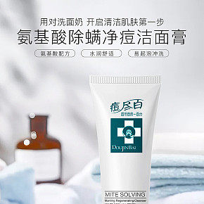 氨基酸除螨洁面膏详情