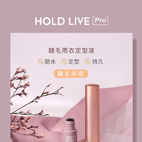 化妝品睫毛雨衣定型液詳情頁(yè)