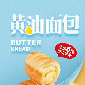 食品黃油面包蛋糕詳情頁(yè)