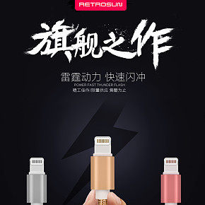 電器充電器3c數(shù)據(jù)線詳情頁(yè)