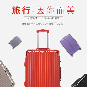 时尚大气行李箱