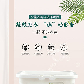 生活百货-时尚简约-洗衣凝珠详情页设计