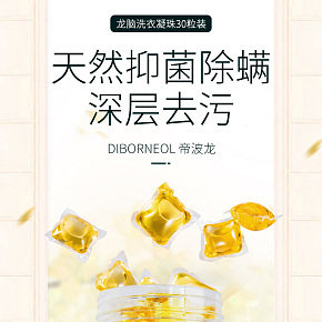 生活百货-时尚简约-洗衣凝珠详情页设计