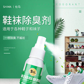 生活百貨鞋襪除臭劑詳情頁