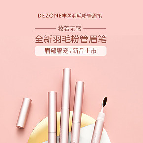 美妆护肤-时尚简约-眉笔详情页设计