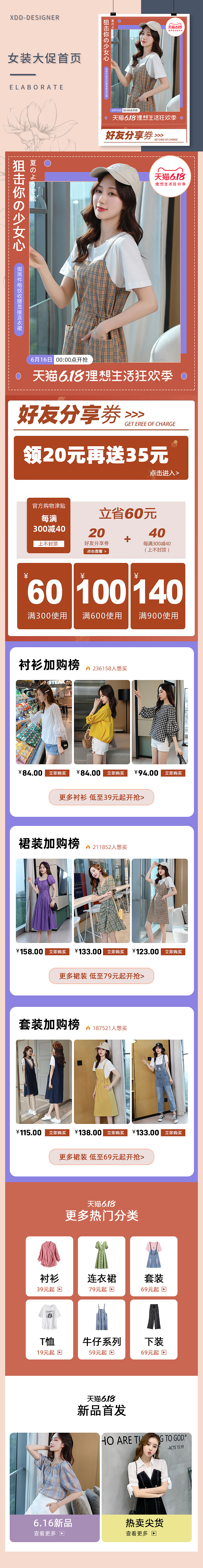 淘寶美工…丹丹…女裝618大促首頁作品