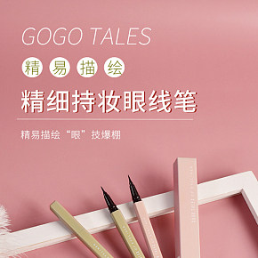 美妆护肤-时尚简约-眼线笔详情页设计