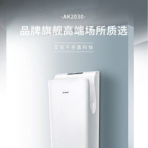 生活衛(wèi)生間速干機(jī)詳情頁(yè)