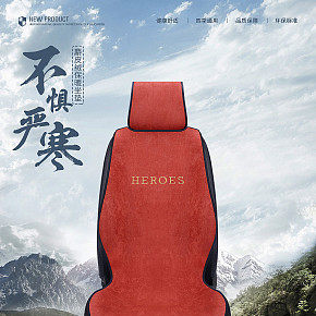 汽车坐垫详情设计
