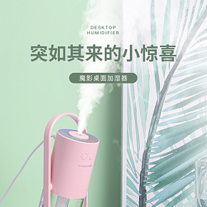生活百貨  時(shí)尚簡(jiǎn)約   加濕器   詳情頁(yè)