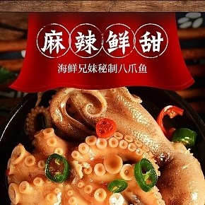 海鲜麻辣八爪鱼