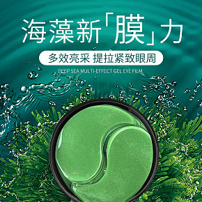 美妝  時(shí)尚簡(jiǎn)約   眼膜貼   詳情頁(yè)