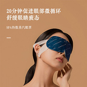 SPA蒸汽眼罩舒适