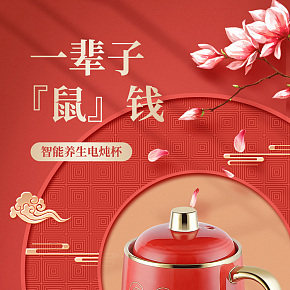 詳情頁 生活百貨 智能養(yǎng)生電燉杯 中國風(fēng)