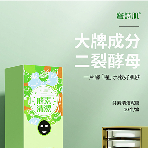 化妆美容  时尚简约  清洁面膜  详情页