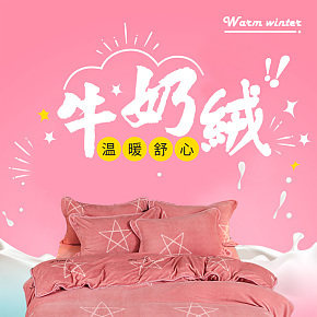 家纺详情页床上四件套