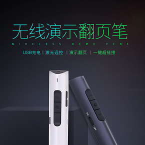 无线演示翻页笔