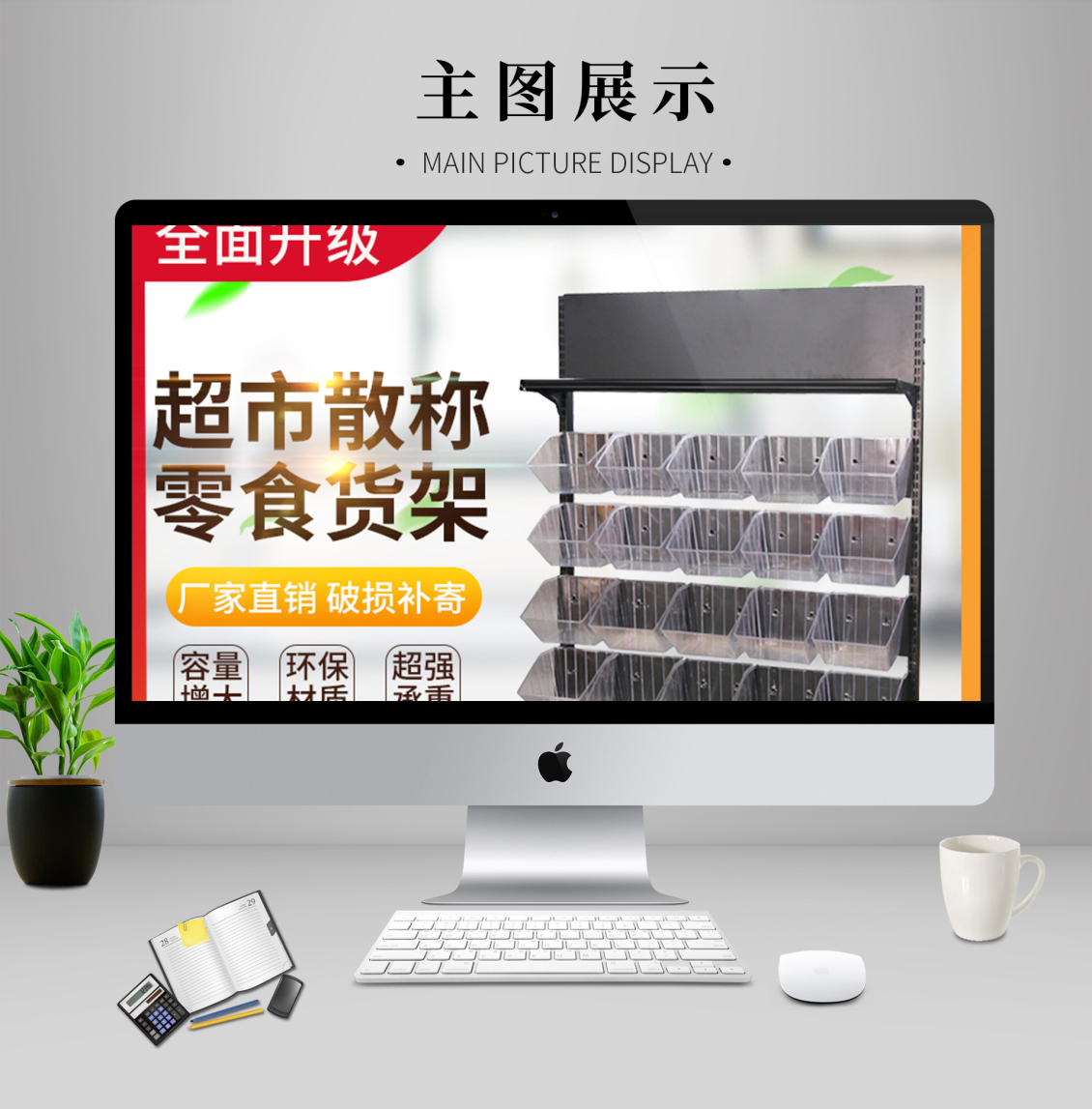 淘宝美工邹苏苏超市散称零食货架主图作品