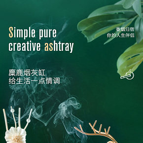 生活百貨煙灰缸創(chuàng)意清新詳情頁面產(chǎn)品描述頁