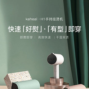 生活百货-时尚简约-小型家电挂烫机详情设计