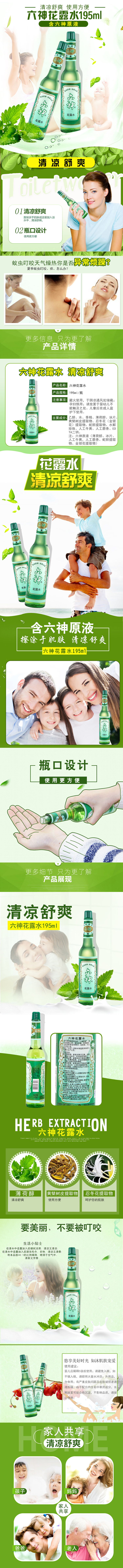 淘宝美工晓夏六神经典花露水蚊不叮防痱祛痱清凉舒爽提神醒脑详情页作品