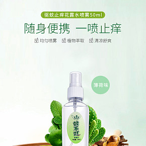 花露水驱蚊喷雾止痒香水蚊不叮详情页