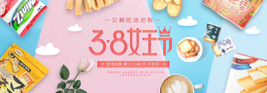 淘寶美工綿羊女王節(jié)食品海報作品