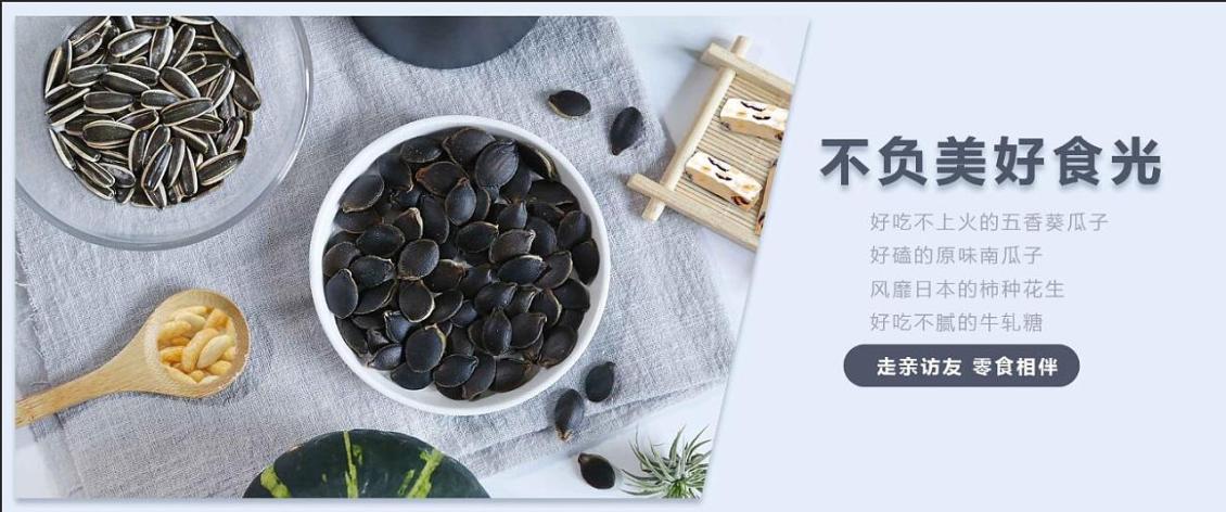 淘寶美工何龍龍主圖瓜子零食作品