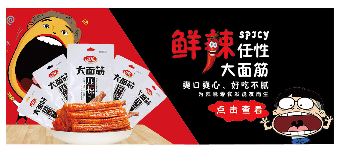 淘宝美工毛哥主图卫龙大辣条作品