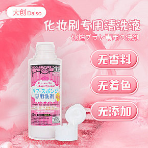 化妝刷用的清洗液