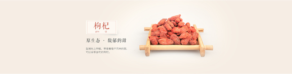 淘寶美工王淡然主圖原生態(tài)枸杞作品