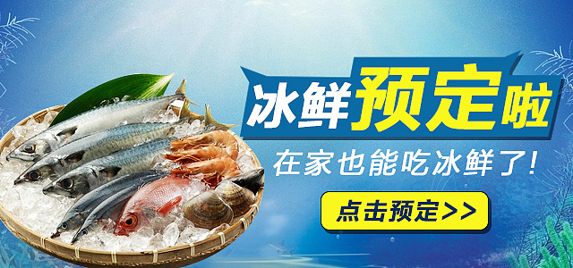 淘寶美工王淡然展圖冰鮮預(yù)定作品