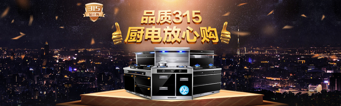 淘寶美工澹臺品質廚電放心購作品