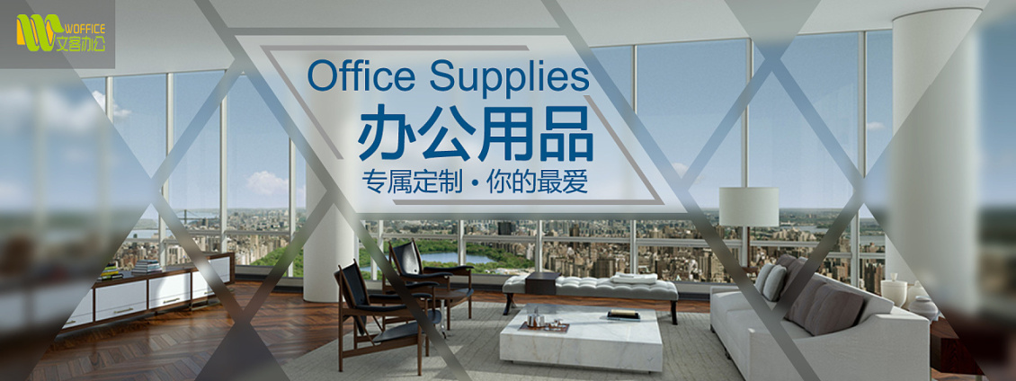 淘寶美工空街專屬定制辦公用品作品
