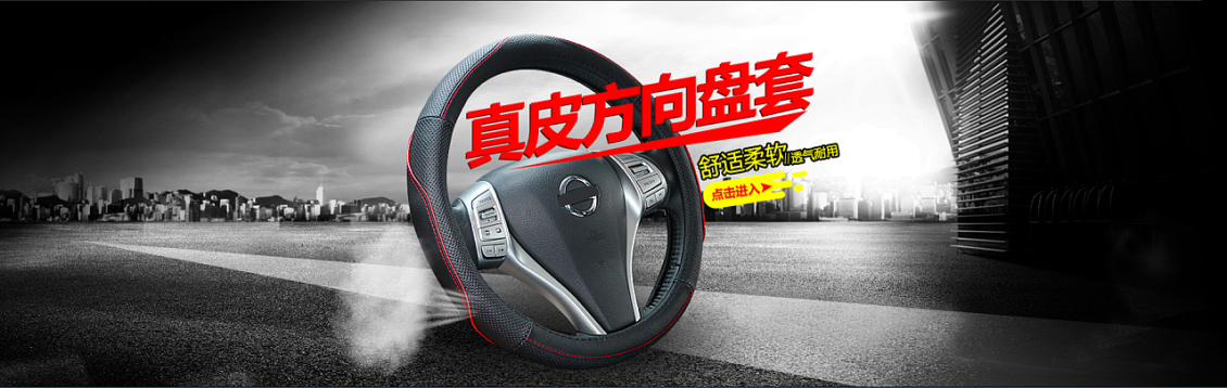 淘宝美工贤MM方向盘套海报作品