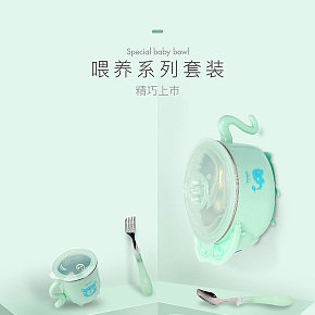 寶寶喂養(yǎng)套裝