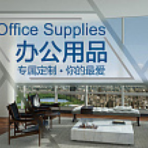 專屬定制辦公用品