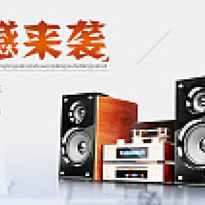 優(yōu)美音質(zhì)震撼來襲