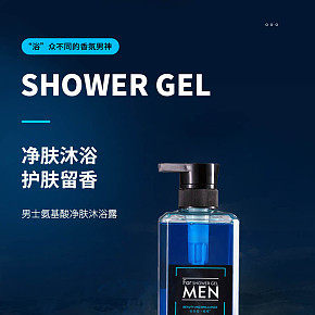 男士沐浴露簡約時尚風(fēng)