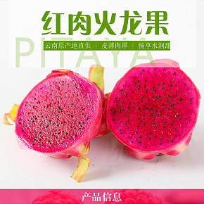 红心火龙果当季孕妇小孩皮薄新鲜水果详情页.jpg