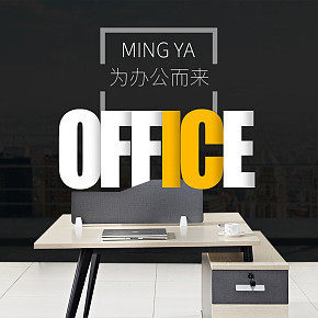 阿里巴巴办公家具详情设计