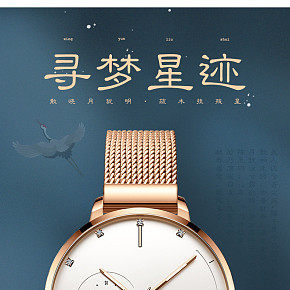 手表首饰详情设计