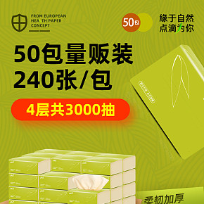 本色家用抽纸卫生纸巾详情页