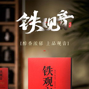 铁观音详情页设计