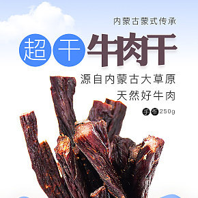 牛肉干食品详情设计