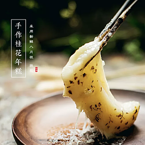 手工桂花年糕